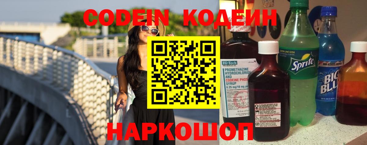 Коряжма  Кодеин напиток Lean (лин)  Вход с VPN 